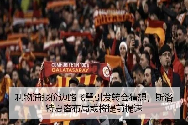 利物浦报价边路飞翼引发转会猜想，斯洛特夏窗布局或将提前提速 | FIFA